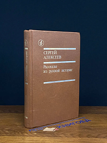 Рассказы из русской истории