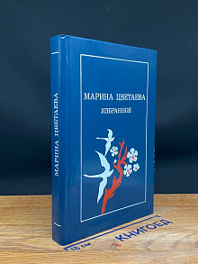 Марина Цветаева. Избранное