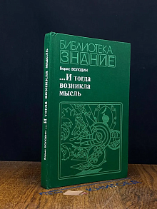 . . . И тогда возникла мысль
