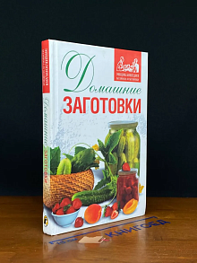 Домашние заготовки