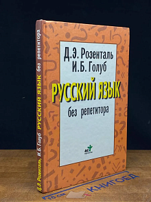 Русский язык без репетитора