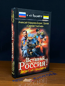 Вставай, Россия! Десант из грядущего