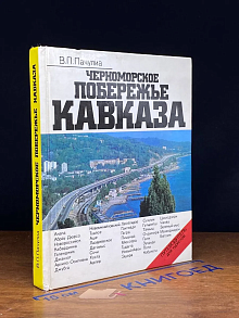 Черноморское побережье Кавказа