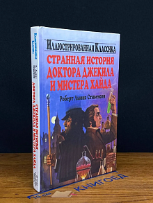 Странная история доктора Джекила и мистера Хайда