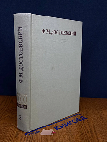 Ф. Достоевский. Полное собрание сочинений в 30 томах. Том 3