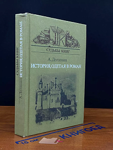 История одетая в роман