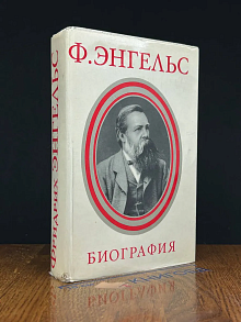 Фридрих Энгельс. Биография