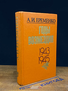 Годы возмездия. 1943-1945