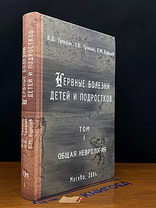 Нервные болезни детей и подростков. Том 1