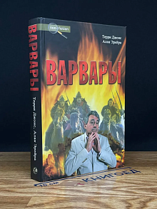 Варвары
