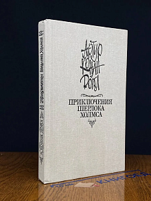 Приключения Шерлока Холмса