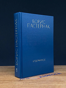 Б. Пастернак. Избранное в 2 томах. Том 1