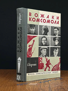 Вожаки комсомола