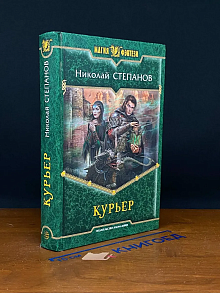 Курьер