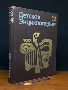 Детская энциклопедия. В 12 томах. Том 12. Искусство