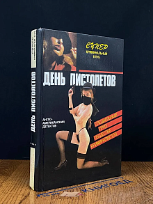 День пистолетов. Частный вор