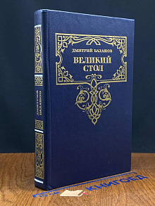 Великий стол