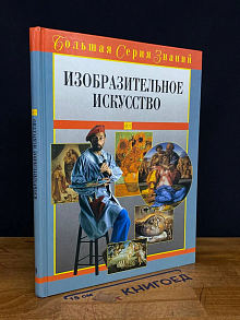Изобразительное искусство