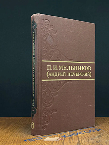 (ДЕФЕКТ) П. И. Мельников (Андрей Печерский). Том 6