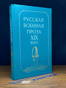 Русская военная проза 19 века