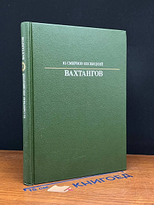 Евгений Вахтангов