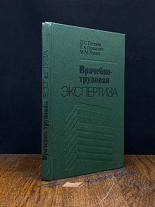 Врачебно-трудовая экспертиза