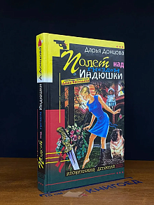 Полет над гнездом Индюшки