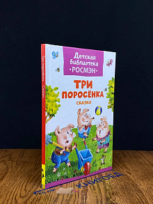 Три поросенка