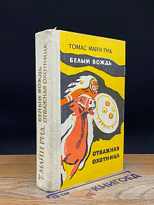 Белый вождь. Отважная охотница