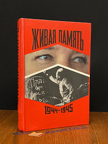 Живая память. Великая Отечественная. в 3 томах. Том 3