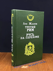 Третий Рим. Русь на переломе