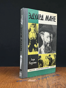 (ШТАМП) Эдуард Мане