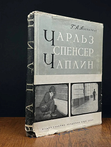 (ДЕФЕКТ) Чарльз Спенсер Чаплин