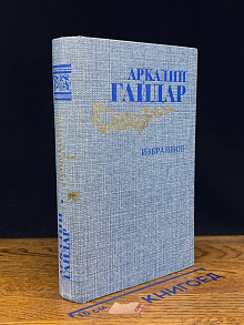 Аркадий Гайдар. Избранное