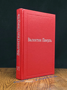 В. Пикуль. Избранные произведения. Том 6