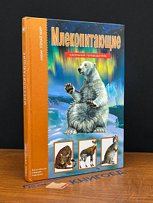 Млекопитающие. Школьный путеводитель