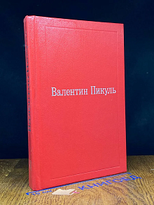 Валентин Пикуль. Избранные произведения в 12 томах. Том 6
