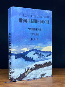 Преображение России. Утренний взрыв. Зауряд-Полк. Лютая зима