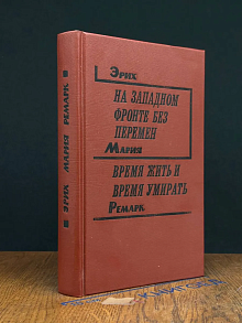 На Западном фронте без перемен. Время жить и время умирать