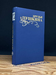 Друзья Пушкина. В 2 томах. Том 2