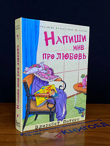 Напиши мне про любовь