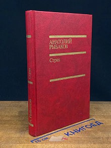 Страх. Книга 2