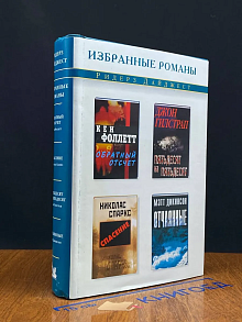 Обратный отсчет. Пятьдесят на пятьдесят. Спасение. Отчаянные