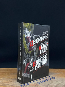 Двойник. Атлантида. Боксер Билли