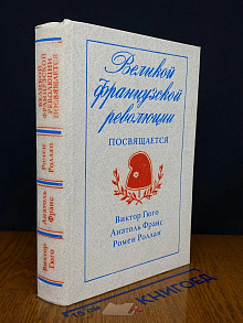 Великой французской революции посвящается