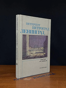 Петербург. Петроград. Ленинград
