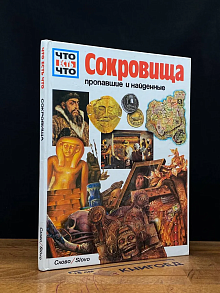 Сокровища пропавшие и найденные