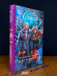 На неведомых тропинках. Шаг в пустоту.