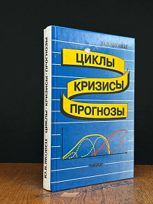 (ДЕФЕКТ) Циклы. Кризисы. Прогнозы