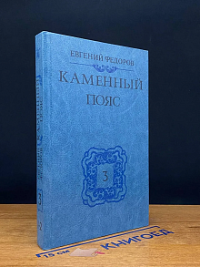Каменный пояс. В трех книгах. Книга 3. Части 1-2